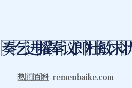 奏乞进擢奉议郎杜敏求状是什么意思的图片